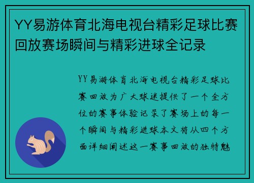 YY易游体育北海电视台精彩足球比赛回放赛场瞬间与精彩进球全记录