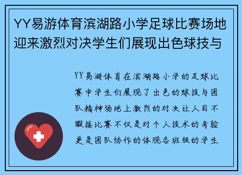 YY易游体育滨湖路小学足球比赛场地迎来激烈对决学生们展现出色球技与团队精神