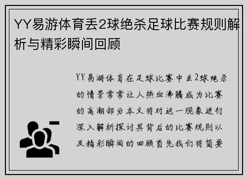 YY易游体育丢2球绝杀足球比赛规则解析与精彩瞬间回顾