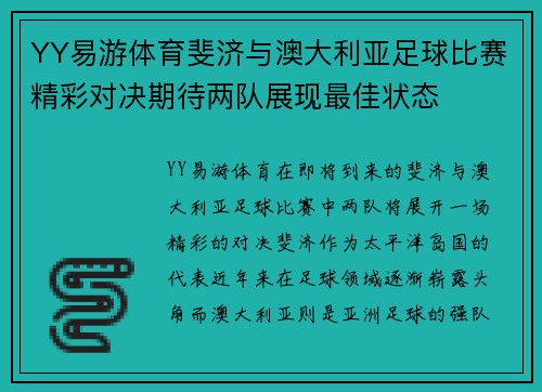 YY易游体育斐济与澳大利亚足球比赛精彩对决期待两队展现最佳状态