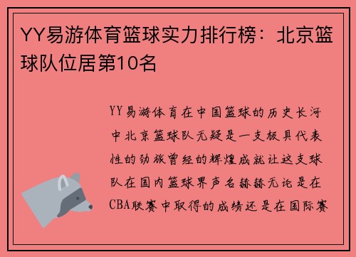 YY易游体育篮球实力排行榜：北京篮球队位居第10名