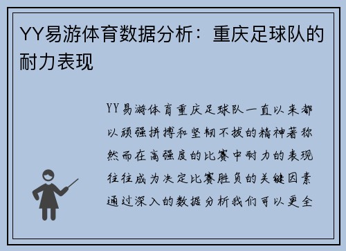 YY易游体育数据分析：重庆足球队的耐力表现