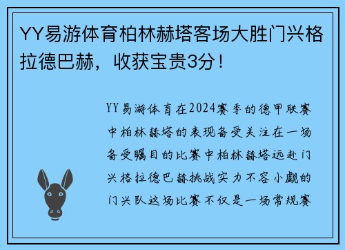 YY易游体育柏林赫塔客场大胜门兴格拉德巴赫，收获宝贵3分！