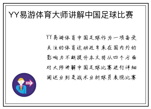 YY易游体育大师讲解中国足球比赛