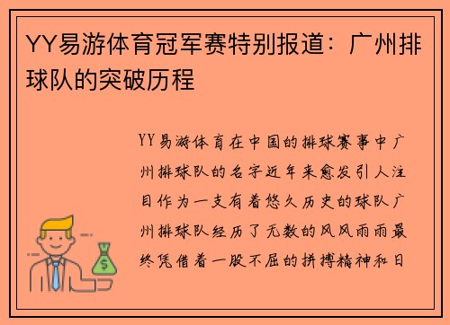 YY易游体育冠军赛特别报道：广州排球队的突破历程