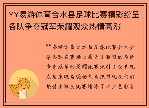 YY易游体育合水县足球比赛精彩纷呈各队争夺冠军荣耀观众热情高涨