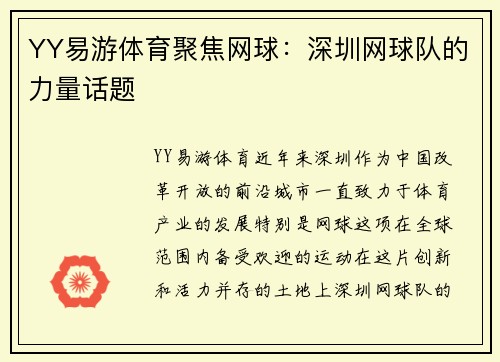 YY易游体育聚焦网球：深圳网球队的力量话题