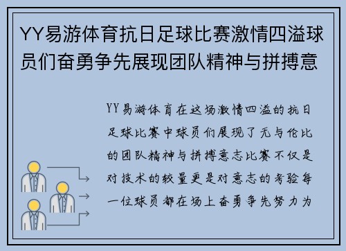 YY易游体育抗日足球比赛激情四溢球员们奋勇争先展现团队精神与拼搏意志