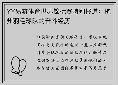YY易游体育世界锦标赛特别报道：杭州羽毛球队的奋斗经历