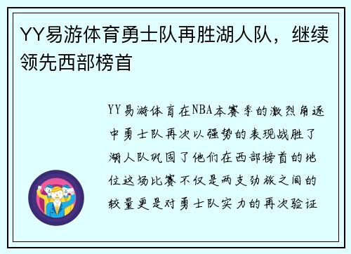 YY易游体育勇士队再胜湖人队，继续领先西部榜首