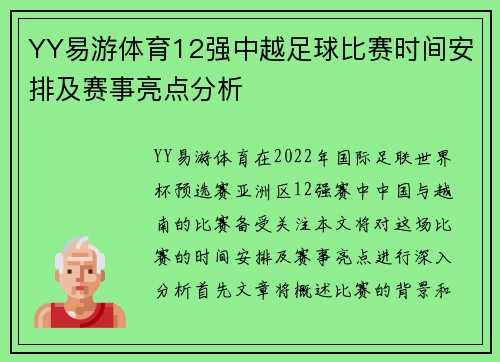 YY易游体育12强中越足球比赛时间安排及赛事亮点分析