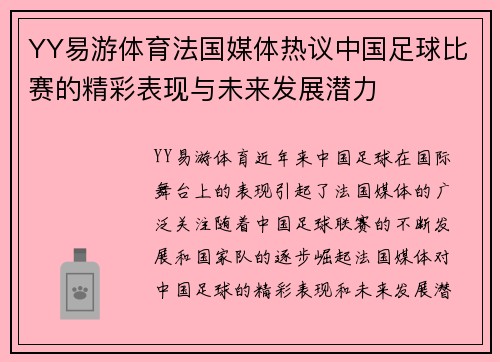 YY易游体育法国媒体热议中国足球比赛的精彩表现与未来发展潜力