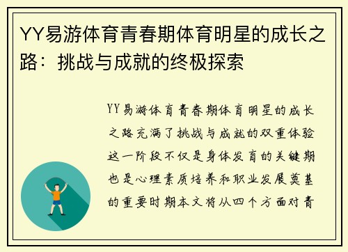 YY易游体育青春期体育明星的成长之路：挑战与成就的终极探索