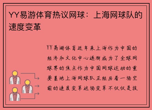 YY易游体育热议网球：上海网球队的速度变革