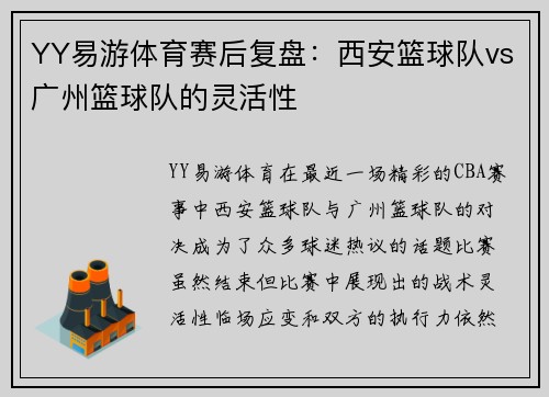 YY易游体育赛后复盘：西安篮球队vs广州篮球队的灵活性