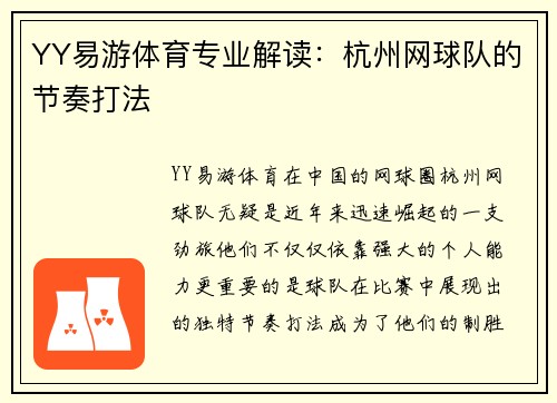YY易游体育专业解读：杭州网球队的节奏打法