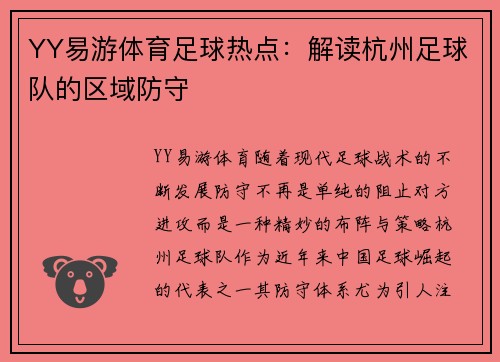 YY易游体育足球热点：解读杭州足球队的区域防守