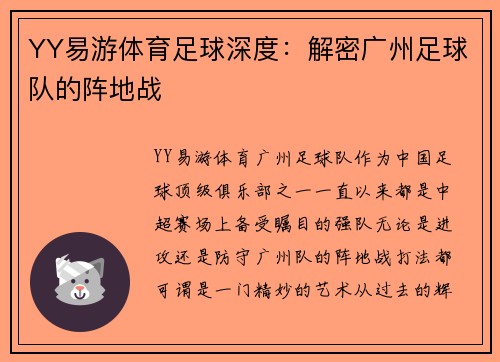 YY易游体育足球深度：解密广州足球队的阵地战