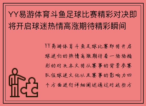 YY易游体育斗鱼足球比赛精彩对决即将开启球迷热情高涨期待精彩瞬间