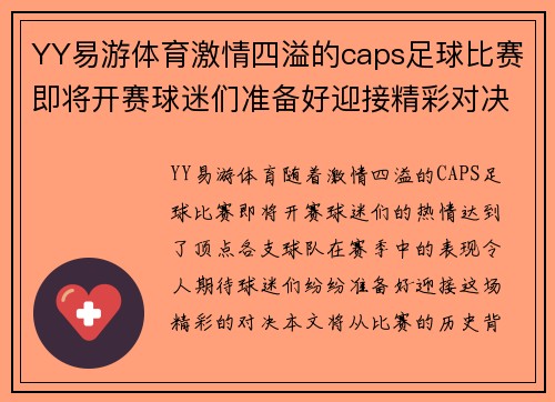 YY易游体育激情四溢的caps足球比赛即将开赛球迷们准备好迎接精彩对决