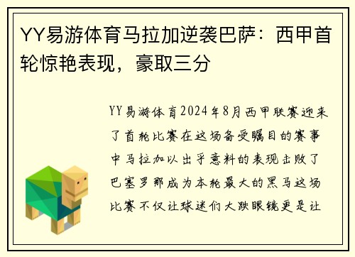 YY易游体育马拉加逆袭巴萨：西甲首轮惊艳表现，豪取三分