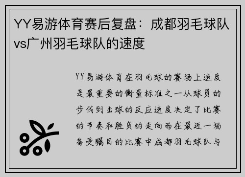 YY易游体育赛后复盘：成都羽毛球队vs广州羽毛球队的速度