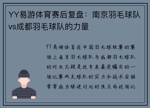 YY易游体育赛后复盘：南京羽毛球队vs成都羽毛球队的力量