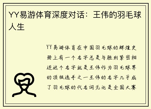 YY易游体育深度对话：王伟的羽毛球人生