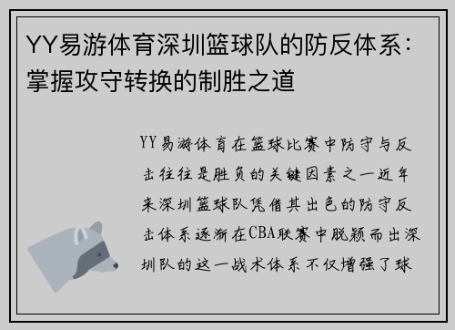 YY易游体育深圳篮球队的防反体系：掌握攻守转换的制胜之道