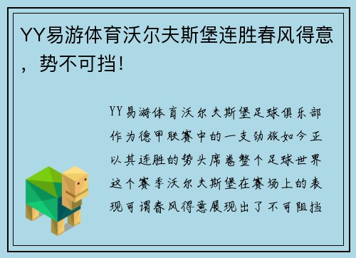 YY易游体育沃尔夫斯堡连胜春风得意，势不可挡！
