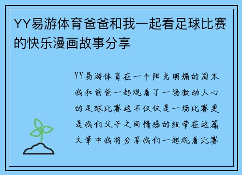 YY易游体育爸爸和我一起看足球比赛的快乐漫画故事分享