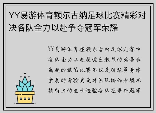 YY易游体育额尔古纳足球比赛精彩对决各队全力以赴争夺冠军荣耀