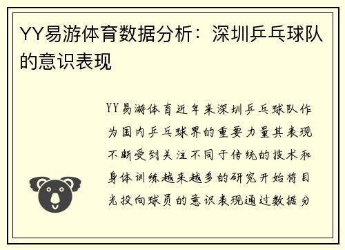 YY易游体育数据分析：深圳乒乓球队的意识表现