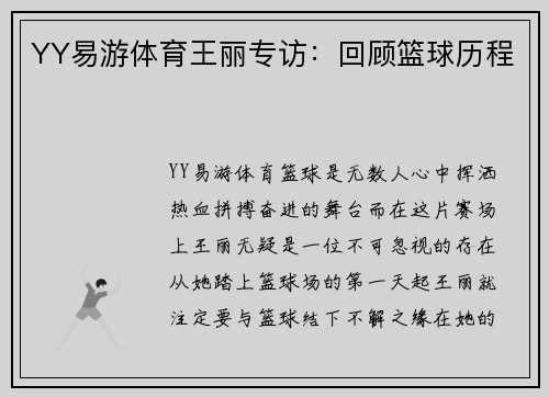 YY易游体育王丽专访：回顾篮球历程