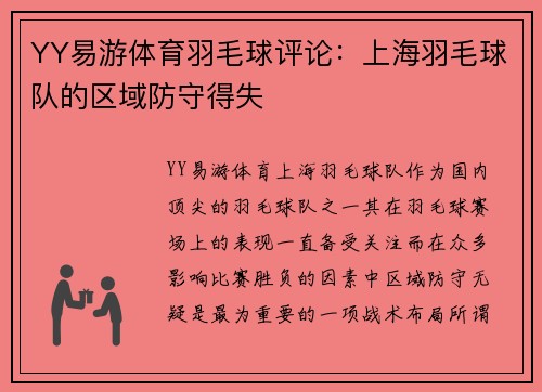 YY易游体育羽毛球评论：上海羽毛球队的区域防守得失