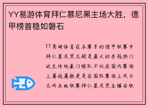 YY易游体育拜仁慕尼黑主场大胜，德甲榜首稳如磐石