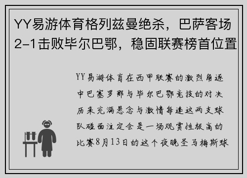 YY易游体育格列兹曼绝杀，巴萨客场2-1击败毕尔巴鄂，稳固联赛榜首位置