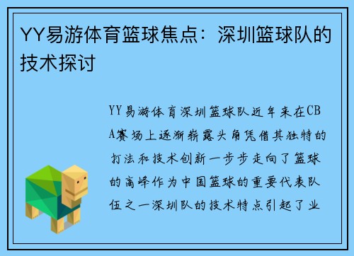 YY易游体育篮球焦点：深圳篮球队的技术探讨