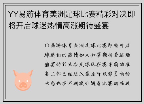 YY易游体育美洲足球比赛精彩对决即将开启球迷热情高涨期待盛宴