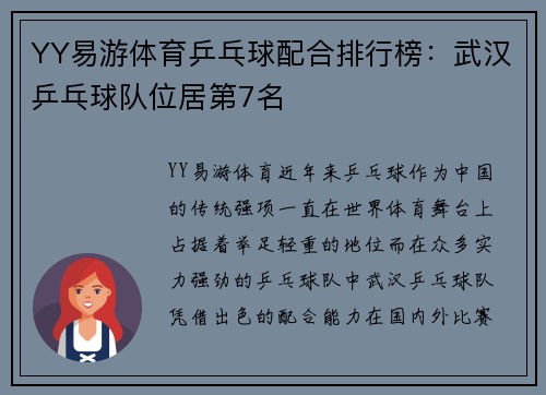 YY易游体育乒乓球配合排行榜：武汉乒乓球队位居第7名