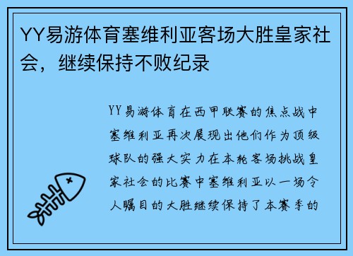 YY易游体育塞维利亚客场大胜皇家社会，继续保持不败纪录