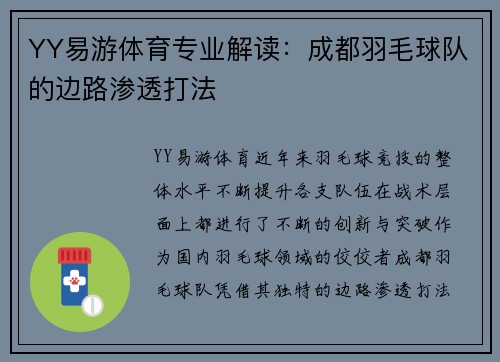 YY易游体育专业解读：成都羽毛球队的边路渗透打法