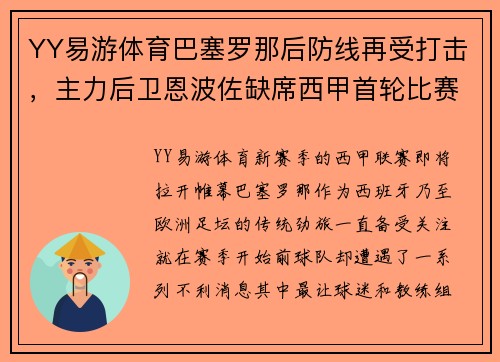 YY易游体育巴塞罗那后防线再受打击，主力后卫恩波佐缺席西甲首轮比赛