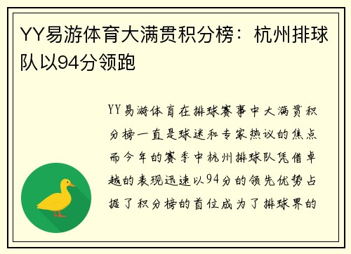 YY易游体育大满贯积分榜：杭州排球队以94分领跑