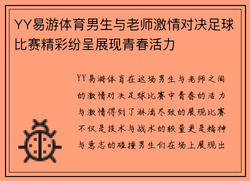 YY易游体育男生与老师激情对决足球比赛精彩纷呈展现青春活力
