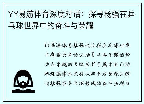 YY易游体育深度对话：探寻杨强在乒乓球世界中的奋斗与荣耀