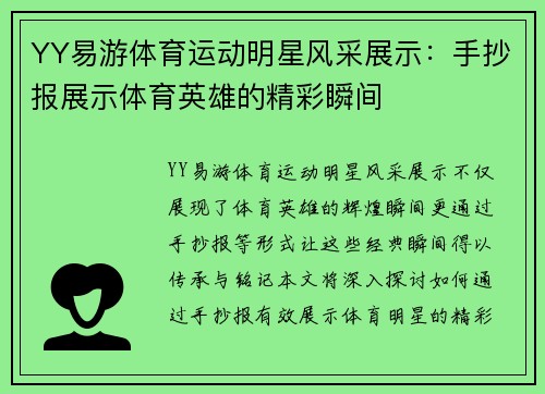YY易游体育运动明星风采展示：手抄报展示体育英雄的精彩瞬间
