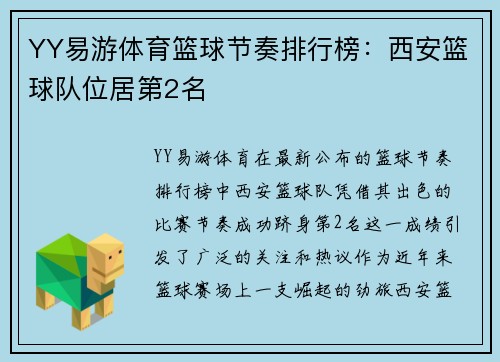 YY易游体育篮球节奏排行榜：西安篮球队位居第2名