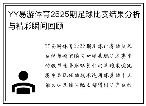 YY易游体育2525期足球比赛结果分析与精彩瞬间回顾