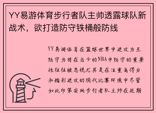 YY易游体育步行者队主帅透露球队新战术，欲打造防守铁桶般防线
